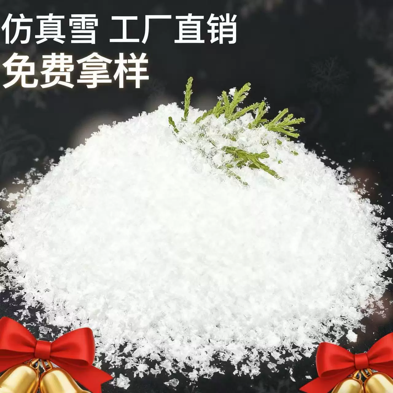 布置雪场景雪摄影道具假雪地圣诞节橱窗装饰干雪花人造雪粉雪花片