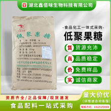 现货低聚果糖固体无乳糖食品级低聚果糖粉甜味剂水溶性果寡糖控糖
