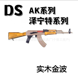 DS泽宁特系列AK系列玩具枪105实木102金波版74M战术版演练模型-阿里巴巴