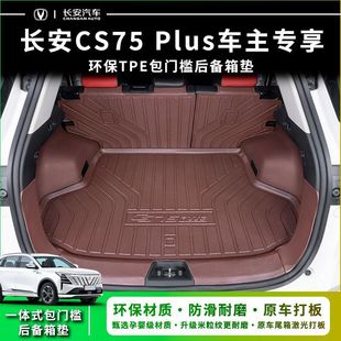 Suitable for 25 Changan CS75Plus trunk mat surrounded by tpe special PHEV car trunk mat modification