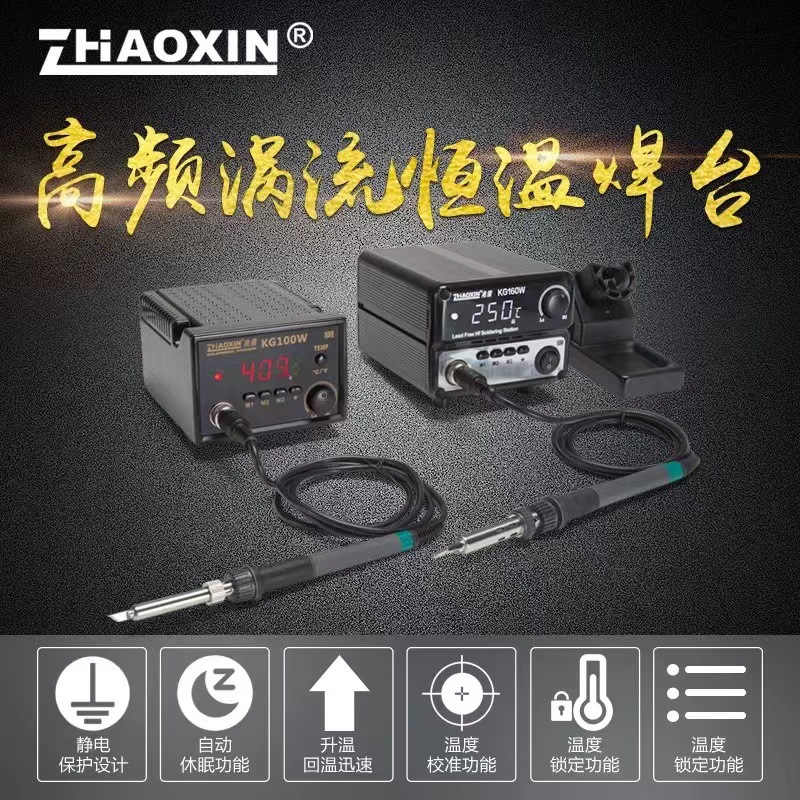 兆信高频数显恒温焊台 KG-100W大功率烙铁无铅高频涡流电焊台160W