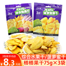 越南TATA塔塔榙榙菠蘿蜜果干水果干綜合蔬果干75g*3組合