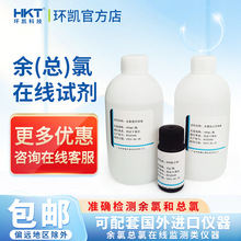 环凯余氯总氯水质在线配套试剂 在线监测类仪器试剂 检测仪试剂