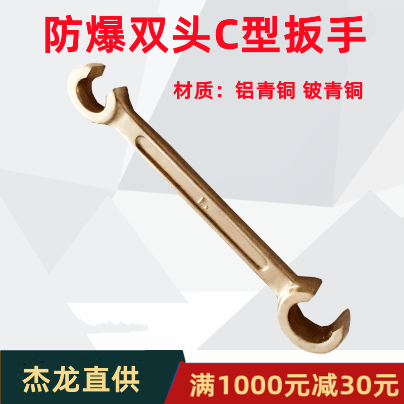 供应防爆工具,防爆双头C型扳手 铜制C型扳手 200mm