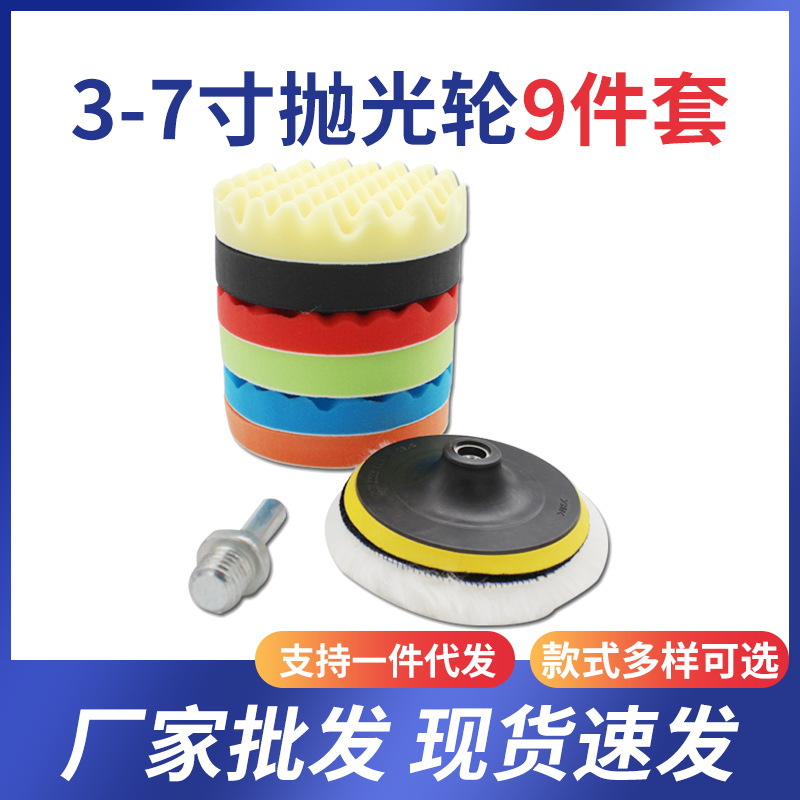 海绵抛光轮套装3-7寸9件套汽车抛光打蜡羊毛盘海绵抛光轮批发