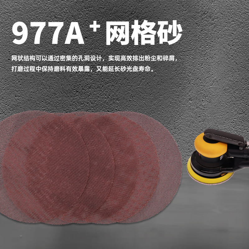 5寸网格砂977A+无尘网格砂植绒砂纸干磨砂纸圆盘网格砂纸墙面打磨