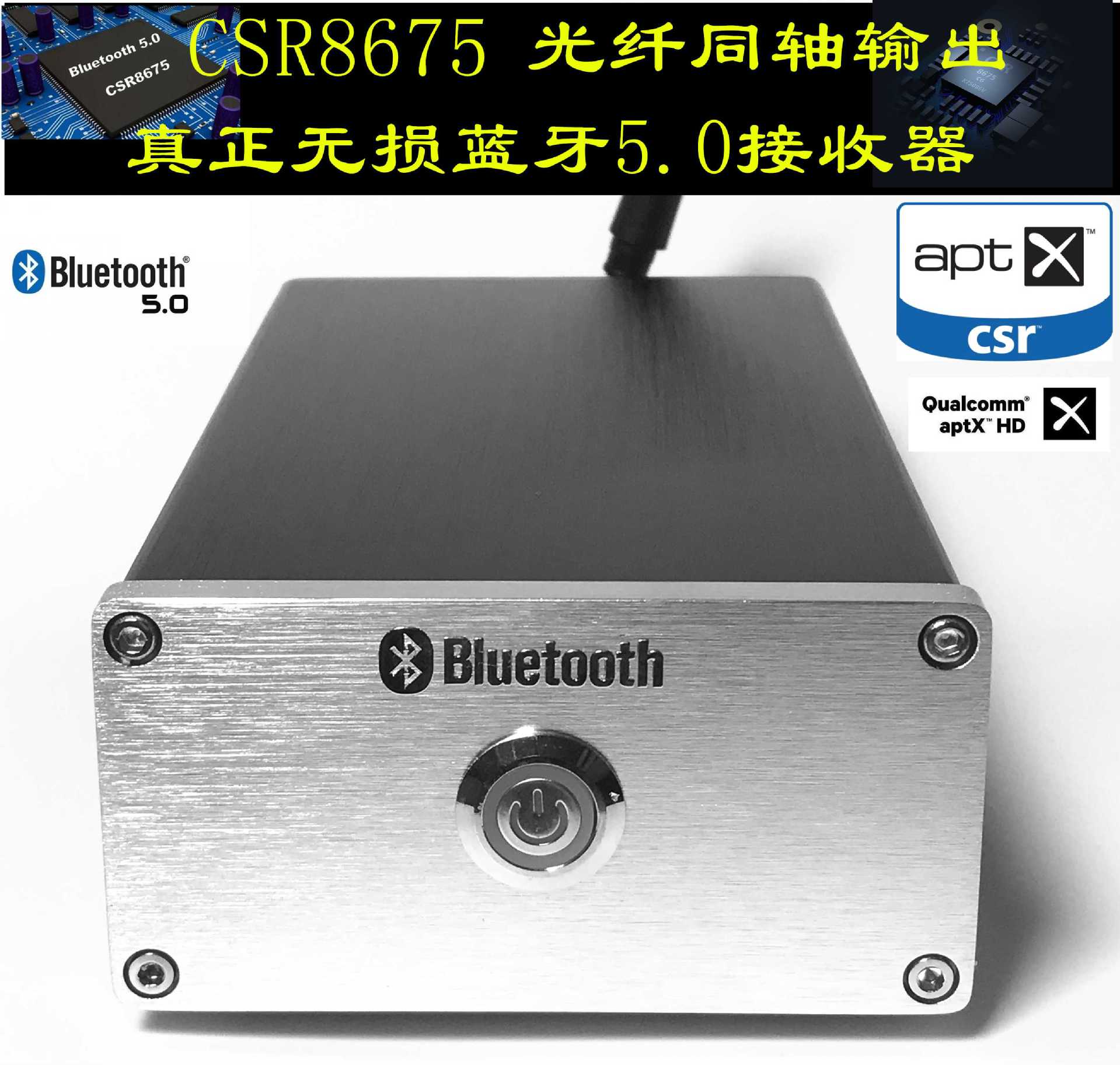 蓝牙5.0 CSR8675 Aptx-HD 光纤/同轴输出接收手机等设备发