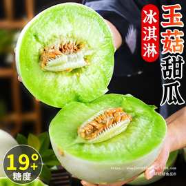 冰淇淋玉菇甜瓜9斤新鲜水果当季整箱包邮小香瓜蜜瓜羊角哈5密瓜
