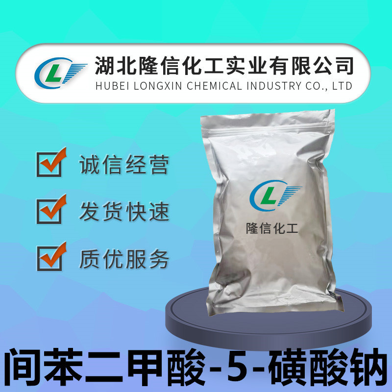 隆信化工间苯二甲酸-5-磺酸钠国产工业级