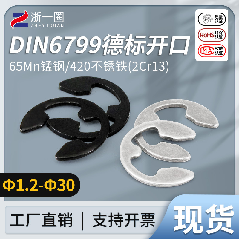 DIN6799 德标开口挡圈E型卡簧挡圈65锰420不锈钢2Cr13 M1.2-M30