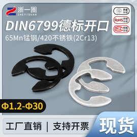 DIN6799 德标开口挡圈E型卡簧挡圈65锰420不锈钢2Cr13 M1.2-M30
