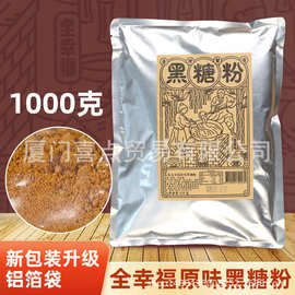 台湾风味全幸福黑糖粉 1千克脏脏茶鲜奶茶珍珠粉专用烘焙饮品糕点