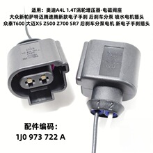 适用众泰T600大迈大众奥迪电子手刹后刹车分泵1J0973722A插线头座
