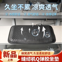 服装厂工具垫子座位缝纫机透气坐垫夏季配件新款冰感缝纫