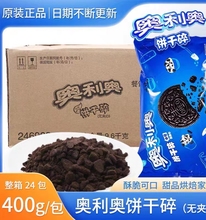 奥利奥饼干碎400g*24包中号烘焙木糠杯麦旋风奶茶冰淇淋（L期