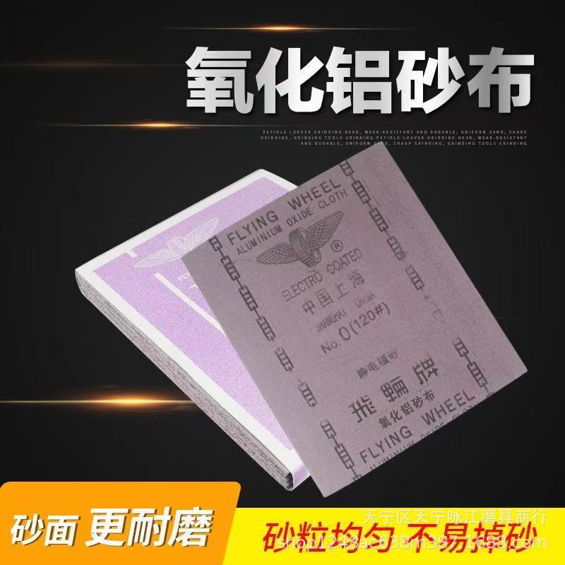 上海飞轮牌砂布 0#（120#）飞轮牌氧化铝砂布 半树脂砂布现货供应