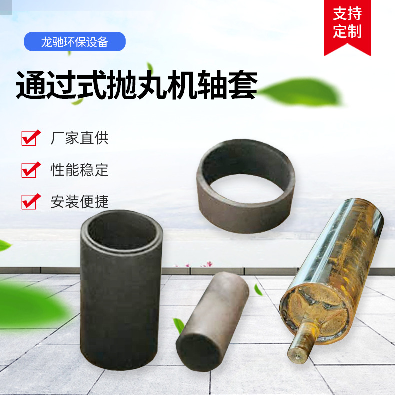 抛丸机配件通过式抛丸机轴套辊套保护套套卡护辊轴护套