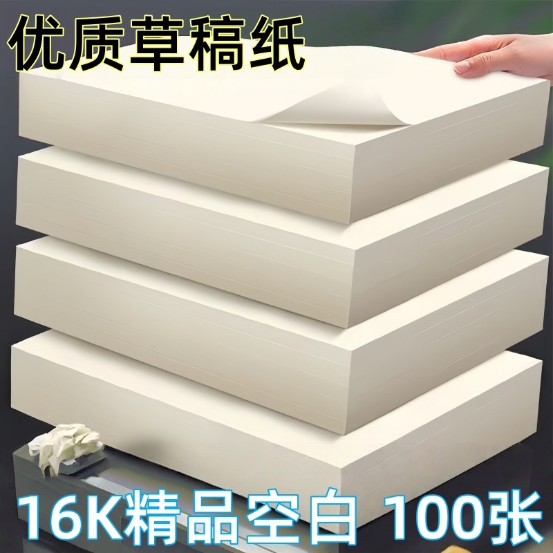 空白草稿纸大学生考研专用草稿本演草纸空白纸张散装论斤卖100张|undefined