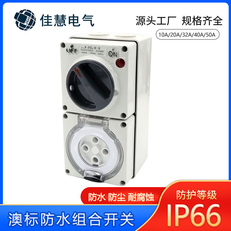 佳慧工业开关插座一体型 4孔20A澳标方型组合防水开关插座批发