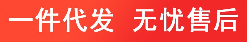 一件代发 无忧售后