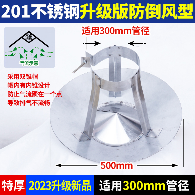 201不锈钢特厚升级版防倒风型300