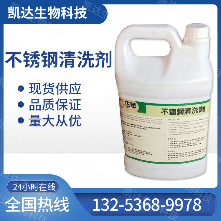 厂价销售不锈钢清洗剂表面处理剂除垢剂清洁剂量大从优高效除垢
