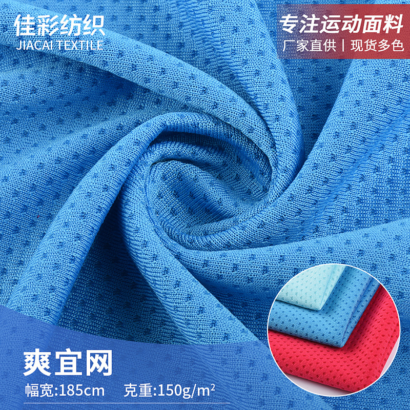 厂家供应 网眼布爽宜网针织网布吸湿排汗运动健身篮球服面料