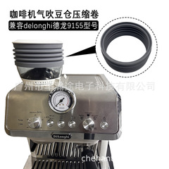 兼容德龙9155咖啡机delonghi豆料仓压缩卷吹气吹粉清理残粉配件