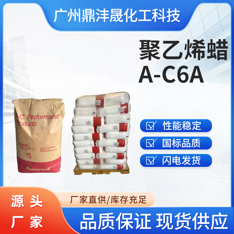 厂家直供霍尼韦尔聚乙烯蜡A-C6A塑料白色粉末状脱模剂润滑剂批发