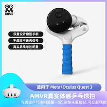 AMVR 适用Mate quest 3/3S手柄控制器拓展配件vr游戏乒乓球拍
