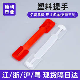 塑料提手礼盒包装透明提把红白色手纸箱手提扣带条拉手配件手柄把