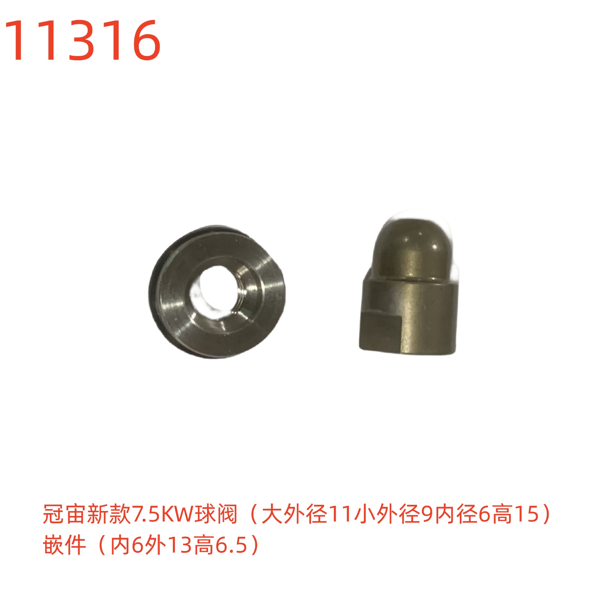 冠宙新款7.5KW球阀（大外径11小外径9内径6高15）-11316号
