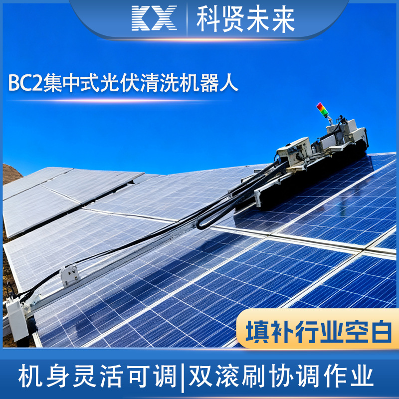 地面、山地丘陵、农光互补电站光伏清洗BC2集中式清洗机器人