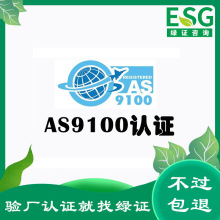AS9100航天质量管理体系认证符合ISO9001要求 专业辅导咨询陪审