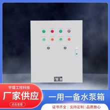 排污水泵控制箱一用一備控制器智能加葯泵自動液位浮球水泵配電箱