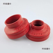 沟槽丝口大小头/钢卡转丝扣异径管/速接变径接头快装消防沟麦太保