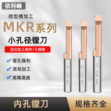 MKR小孔径镗刀小径圆弧切槽镗孔刀整体硬质合金数控内孔刀CNC