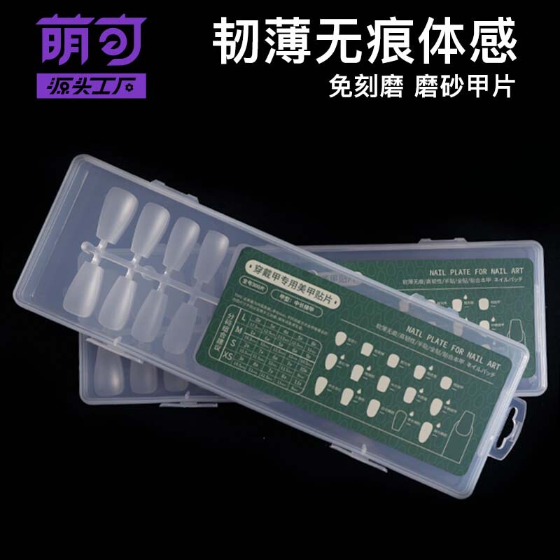 Moe can be the new frosted non-grinding wear nail piece 300 boxed ultra-thin seamless false nail wear nail piece