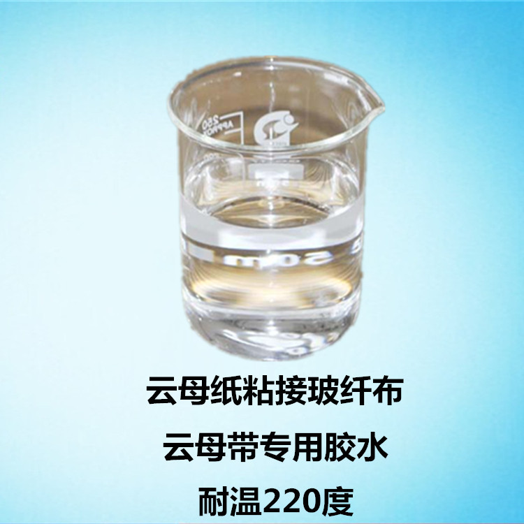 广东厂家销售 云母带粘接剂 云母纸粘接耐温胶水价格便宜