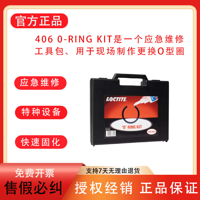乐泰406 O-RING KIT应急维修工具包快速固化高强度现场更换O型圈