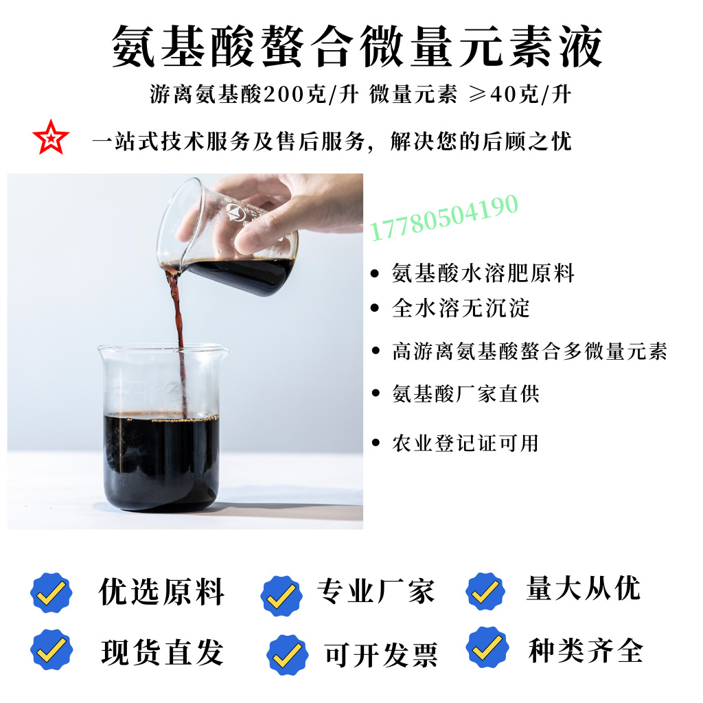厂家供应农用氨基酸螯合微量元素液体肥料 铁锌硼锰铜钼叶面喷施