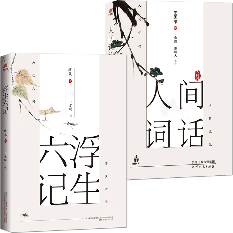 【2册】《人间词话》+《浮生六记》沈复著 名著文学经典散文作品