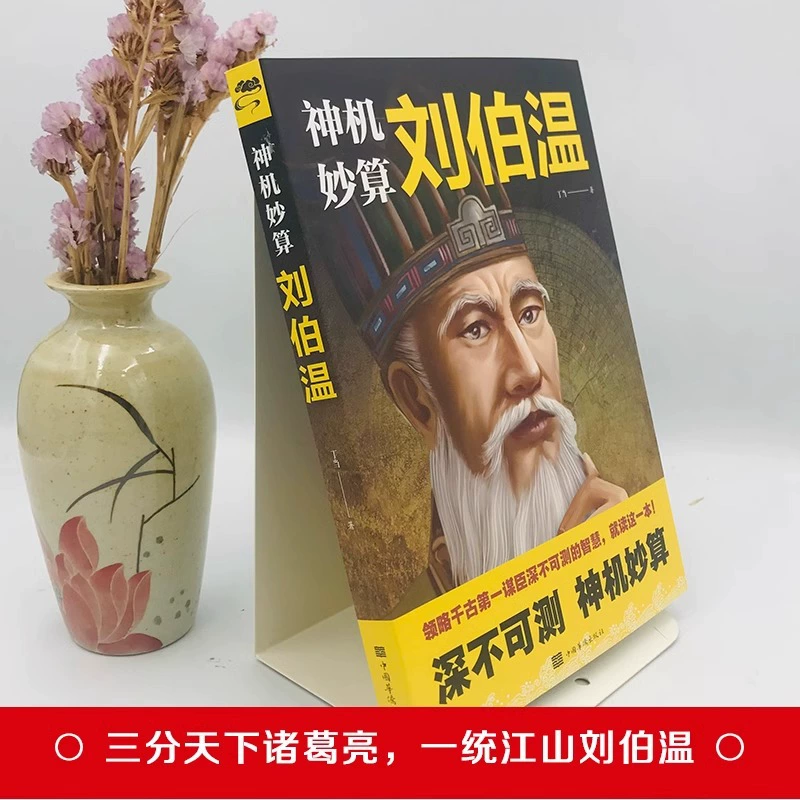 Шэньцзи Мяо Суань Лиу Бовэнь оценивает непредсказуемые умные исторические фигуры первого заговора, бестселлеры