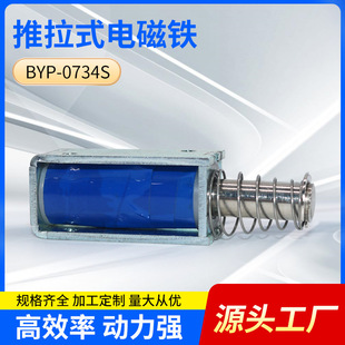 Factory Direct Supply Dc Push-Pull Electromagnet Byp-0734S Smart Home Electromagnet Smart Locker Magnet