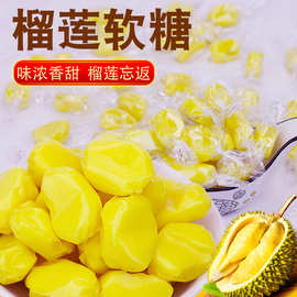 【约65颗/斤】榴莲糖水果味糖果泰国风味软糖糖年货零食