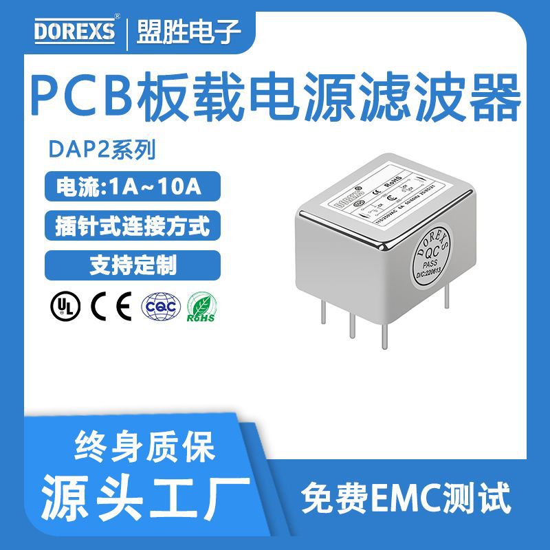 滤波器生产厂家DOREXS品牌电源滤波器DAP2系列220VAC,PCB板1A-10A