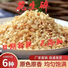 新花生碎熟批发商用1斤5斤装原味烘焙冰粉蛋糕火锅蘸料牛轧糖专用