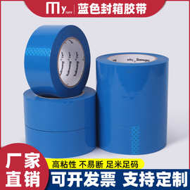 蓝色封箱胶带彩色封箱包装专用胶布打包标识封口胶纸宽45 50 60mm