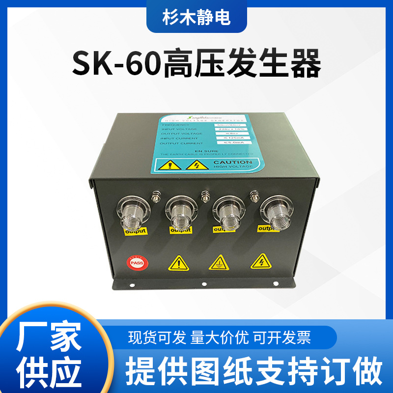 杉木离子发射器高压电源静电产生器静电消除器配套主机SK-60
