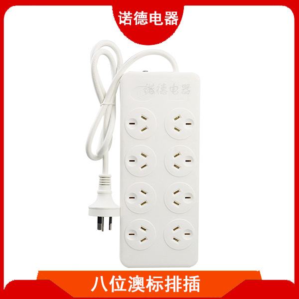 八位澳标排插 澳大利亚新西兰8孔插线板 澳规白色8位接线排插